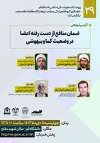  کرسی ترویجی ضمان منافع از دست رفته اعضا در وضعیت کما و بیهوشی 